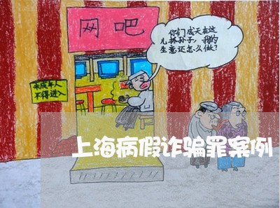 上海病假诈骗罪案例/2023032673825