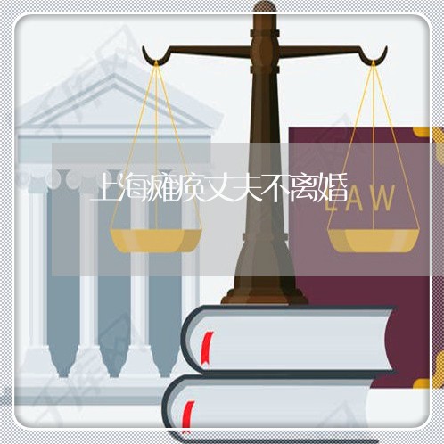 上海瘫痪丈夫不离婚/2023032607956 上海瘫痪丈夫不离婚/2023032607956