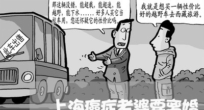 上海癌症老婆要离婚/2023032652213 上海癌症老婆要离婚/2023032652213
