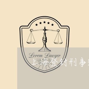 上海登封刑事辩护律师介绍/2023032295950