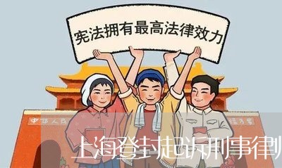 上海登封起诉刑事律师多少钱/2023032583625