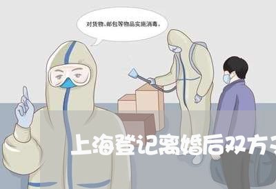 上海登记离婚后双方又不离了/2023032574726
