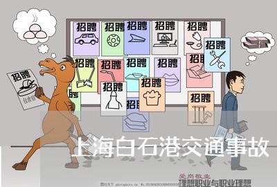 上海白石港交通事故/2023032615928 上海白石港交通事故/2023032615928