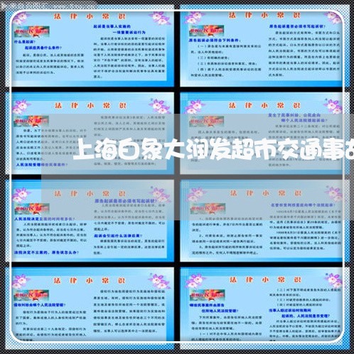 上海白象大润发超市交通事故/2023032416948 上海白象大润发超市交通事故/2023032416948