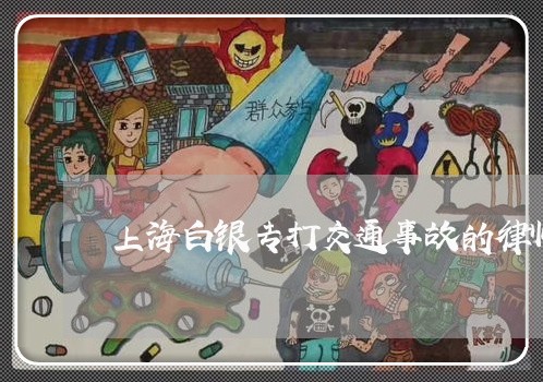 上海白银专打交通事故的律师/2023032464825 上海白银专打交通事故的律师/2023032464825