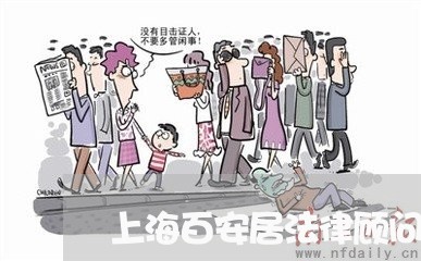 上海百安居法律顾问 上海百安居法律顾问