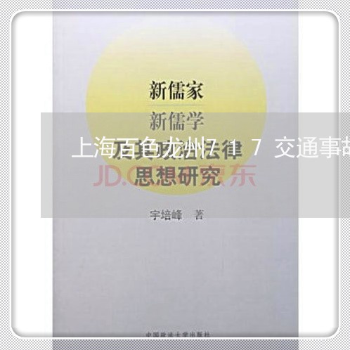上海百色龙州717交通事故/2023032428251