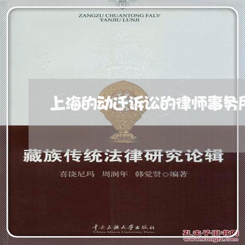 上海的动迁诉讼的律师事务所/2023032414738 上海的动迁诉讼的律师事务所/2023032414738