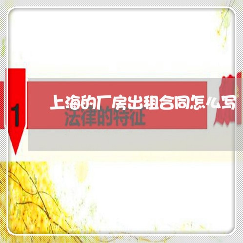 上海的厂房出租合同怎么写/2023041484826