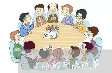 上海的司法改革