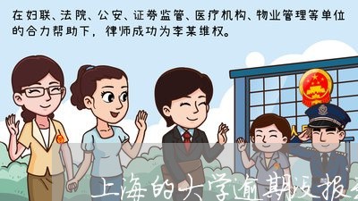 上海的大学逾期没报到/2023031962262