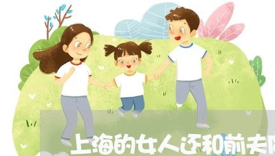 上海的女人还和前夫同居/2023032428057 上海的女人还和前夫同居/2023032428057