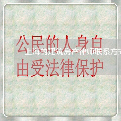 上海的建筑房产律师联系方式/2023032412916