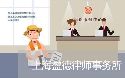 上海盈德律师事务所/2023032606259 上海盈德律师事务所/2023032606259