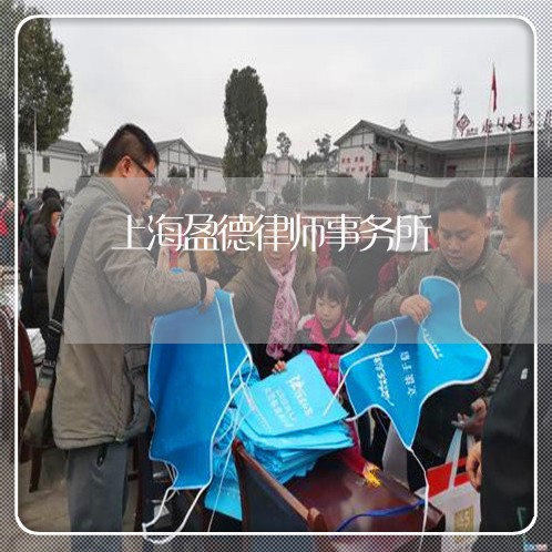 上海盈德律师事务所/2023032692715 上海盈德律师事务所/2023032692715