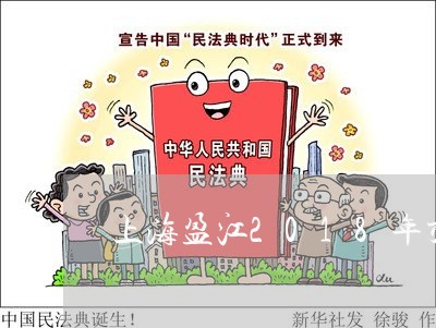 上海盈江2018年交通事故/2023032430594 上海盈江2018年交通事故/2023032430594