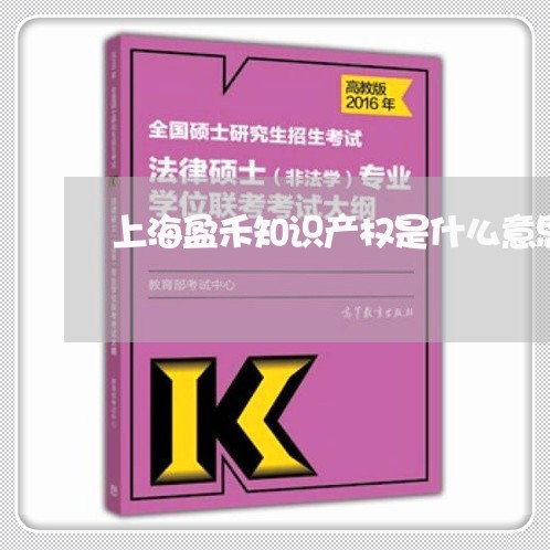 上海盈禾知识产权是什么意思/2023032482695