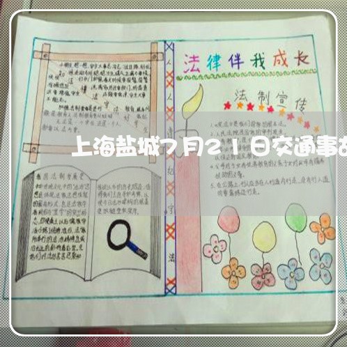 上海盐城7月21日交通事故/2023032449472