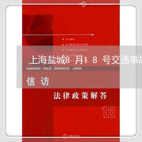 上海盐城8月18号交通事故/2023032452571