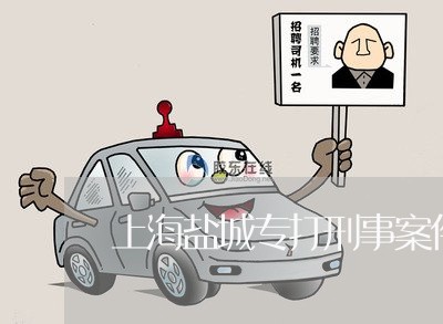 上海盐城专打刑事案件的律师/2023032475048 上海盐城专打刑事案件的律师/2023032475048