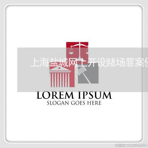 上海盐城网上开设赌场罪案例/2023032417836