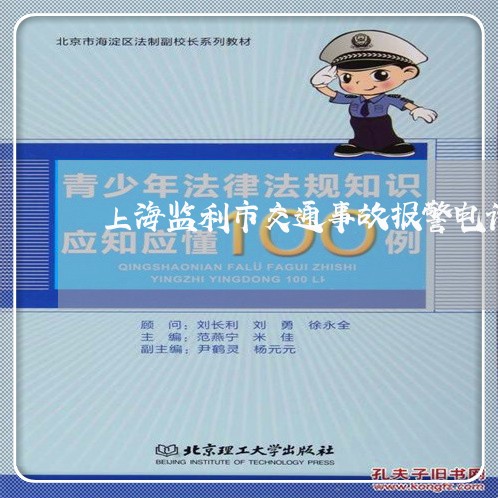 上海监利市交通事故报警电话/2023032435837 上海监利市交通事故报警电话/2023032435837
