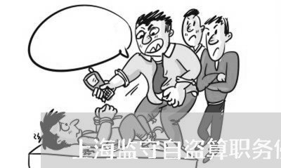 上海监守自盗算职务侵占罪吗/2023032496736 上海监守自盗算职务侵占罪吗/2023032496736