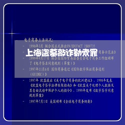 上海盗墓敲诈勒索罪/2023032692627