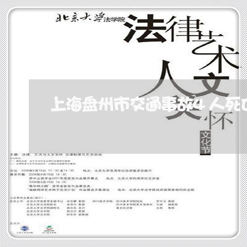 上海盘州市交通事故4人死亡/2023032405158