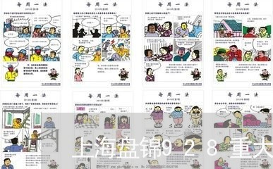 上海盘锦928重大交通事故/2023032418159 上海盘锦928重大交通事故/2023032418159