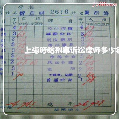 上海盱眙刑事诉讼律师多少钱/2023032405837 上海盱眙刑事诉讼律师多少钱/2023032405837