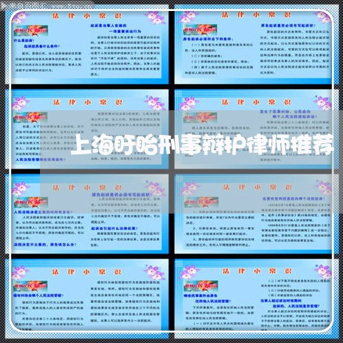 上海盱眙刑事辩护律师推荐/2023032235481