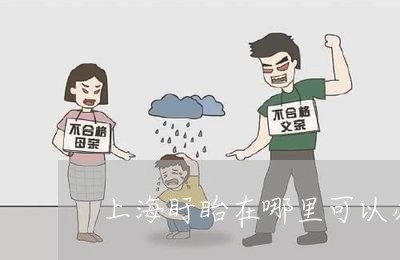 上海盱眙在哪里可以办离婚/2023032246370