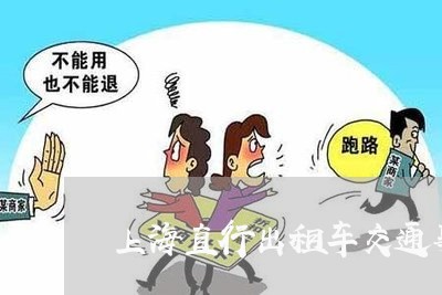 上海直行出租车交通事故责任/2023032402815