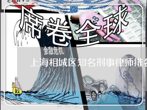 上海相城区知名刑事律师排名/2023032454026 上海相城区知名刑事律师排名/2023032454026