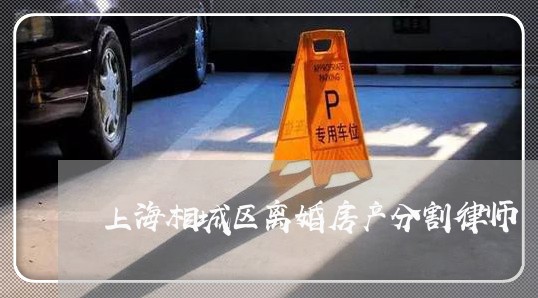 上海相城区离婚房产分割律师/2023032407279