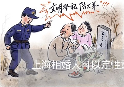 上海相婚人可以定性重婚罪吗/2023032430492 上海相婚人可以定性重婚罪吗/2023032430492
