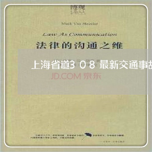 上海省道308最新交通事故/2023032456371