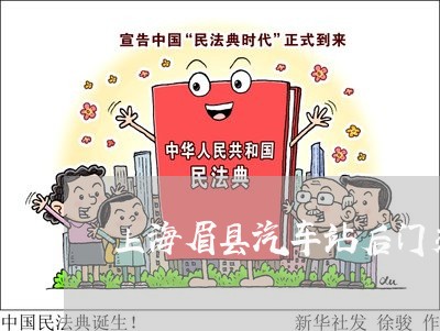 上海眉县汽车站后门交通事故/2023032432705 上海眉县汽车站后门交通事故/2023032432705