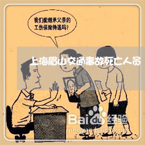 上海眉山交通事故死亡人员/2023032239582 上海眉山交通事故死亡人员/2023032239582