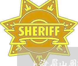 上海眉山周边办刑事辩护律师/2023032461693 上海眉山周边办刑事辩护律师/2023032461693