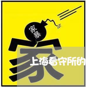 上海看守所的犯人要不要离婚/2023032473725 上海看守所的犯人要不要离婚/2023032473725
