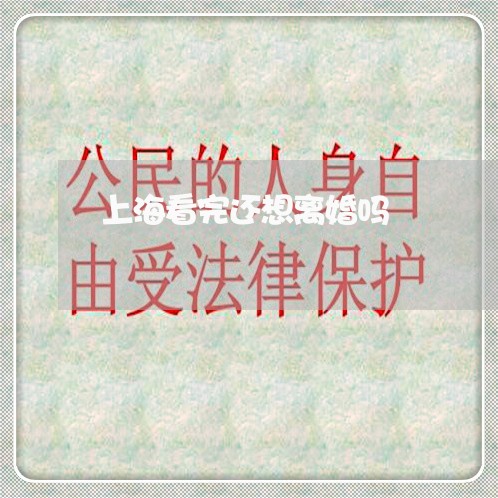 上海看完还想离婚吗/2023032671496 上海看完还想离婚吗/2023032671496