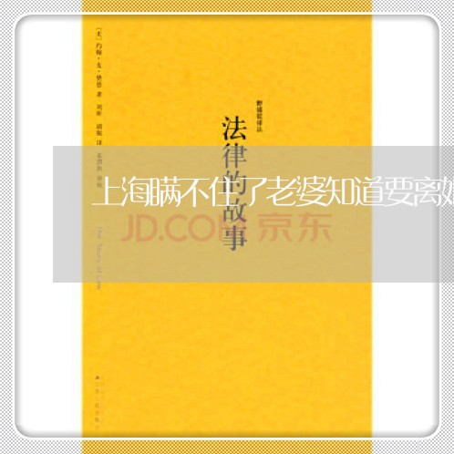 上海瞒不住了老婆知道要离婚/2023032439473