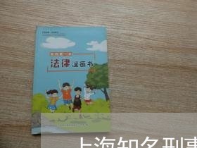 上海知名刑事律师联系电话/2023032282706 上海知名刑事律师联系电话/2023032282706