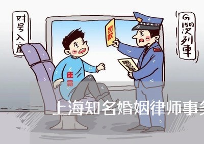 上海知名婚姻律师事务所排名/2023032464028 上海知名婚姻律师事务所排名/2023032464028