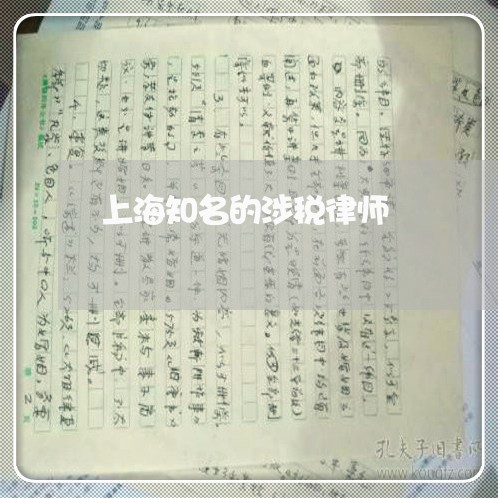 上海知名的涉税律师/2023032641160