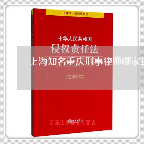 上海知名重庆刑事律师哪家强/2023032459371