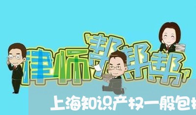 上海知识产权一般包括哪两种/2023032441382
