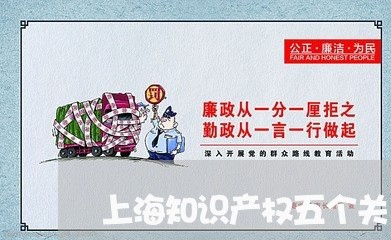 上海知识产权五个关系是什么/2023032516260